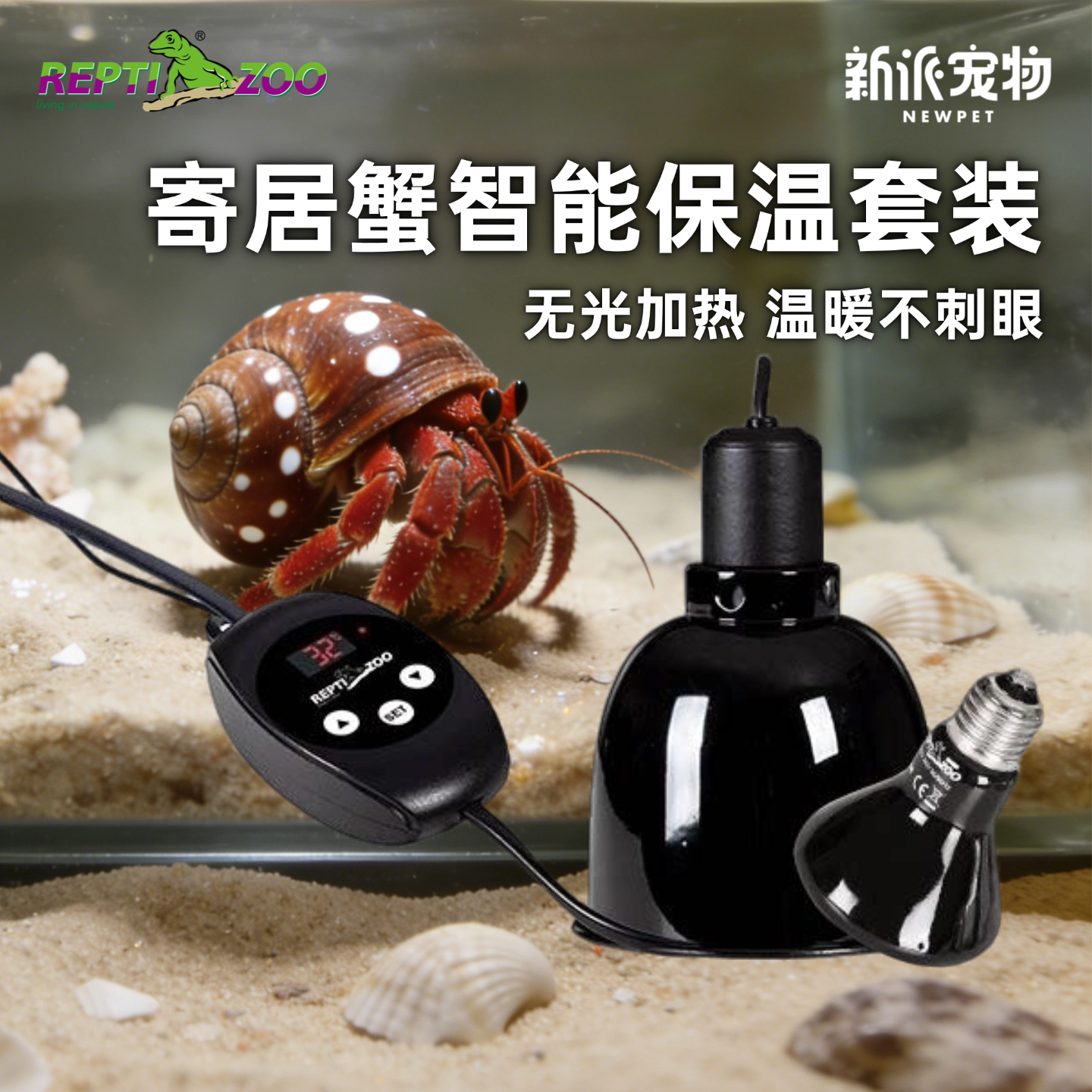 瑞皮寄居蟹保温套装无光智能温控