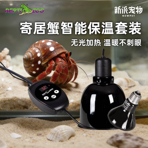 瑞皮寄居蟹保温套装无光智能温控