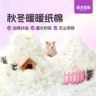 新派宠物仓鼠垫料暖暖纸棉无尘吸水不缠脚金丝熊造景保暖秋冬用品