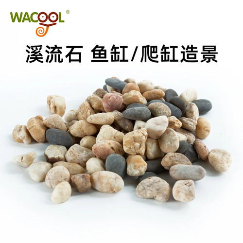WACOOL原生溪流石乌龟缸鱼缸底砂