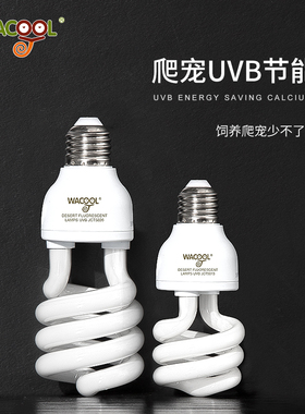 玩酷WACOOL爬宠爬虫乌龟晒背UVB灯陆龟箱补钙节能灯泡爬缸太阳光