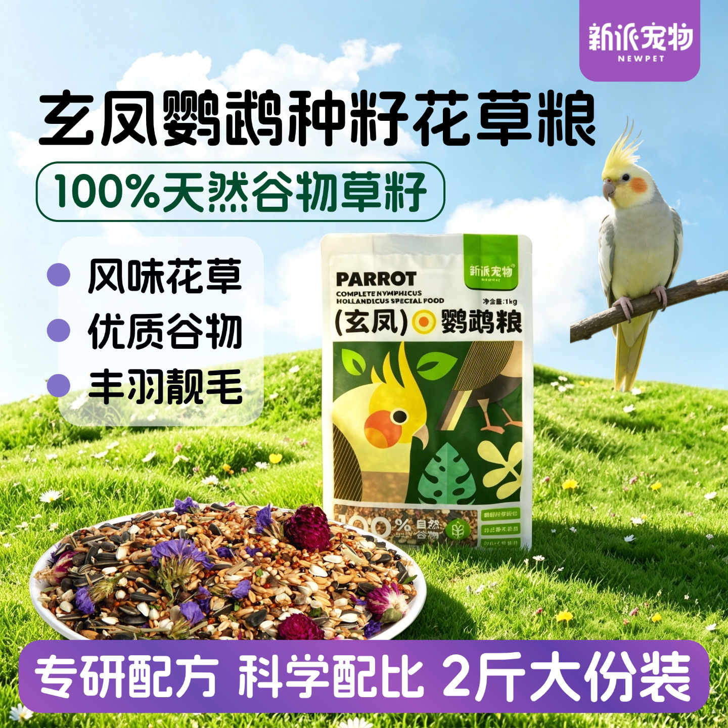 新派宠物玄凤鹦鹉粮小太阳鸟食