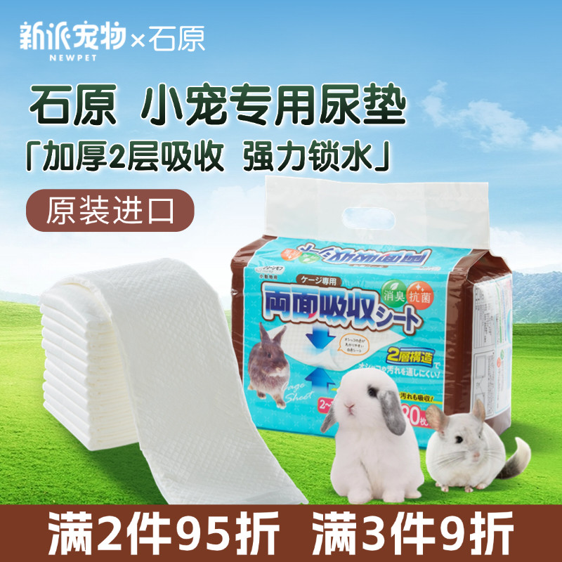石原进口兔子尿垫豚鼠龙猫吸尿垫