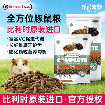 比利时进口凡赛尔全方位豚鼠粮食天然营养天竺鼠粮饲料荷兰猪主粮