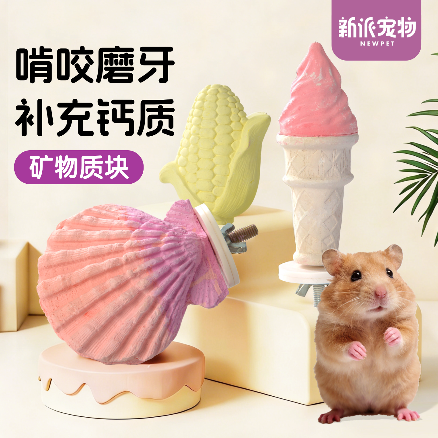 新派宠物小宠补钙磨牙石矿物质块