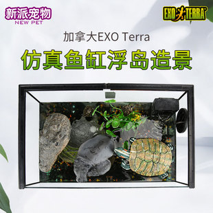 饰 新派宠物EXO TERRA乌龟浮岛浮台仿真鱼缸乌龟缸造景水上浮台装