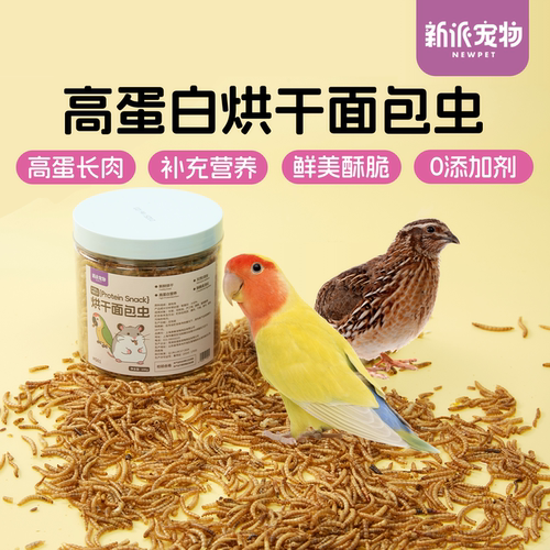 新派宠物面包虫干鹦鹉高蛋白饲料