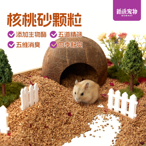 新派宠物仓鼠天然核桃砂加生物酶