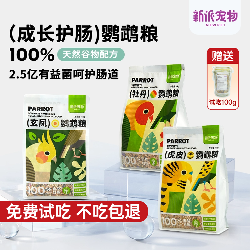 新派宠物鹦鹉粮鸟粮天然谷物鸟食