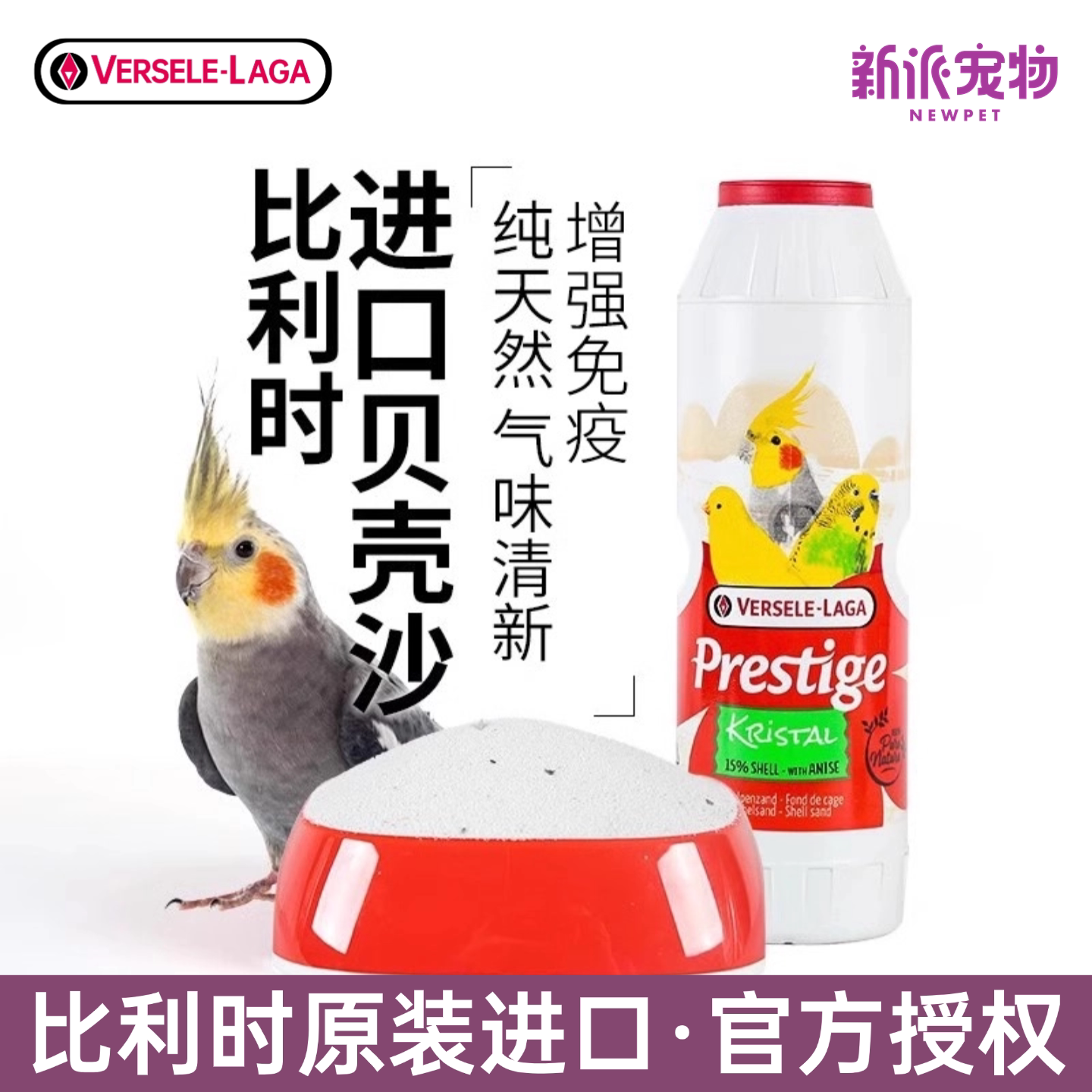 比利时凡尔赛鸟用保健砂虎皮鹦鹉