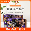 新派WACOOL玩酷椰土椰砖爬宠蜘蛛蝎子乌龟垫料专用垫材爬箱用品