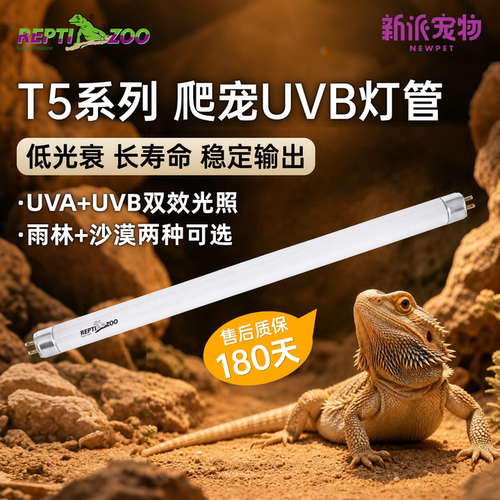 瑞皮T5系列爬宠补钙UVB节能灯管