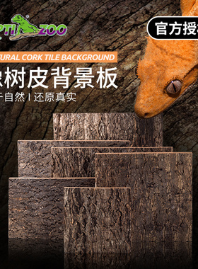 reptizoo爬虫造景背景板爬宠饲养箱专用背景板天然橡树皮生态造景