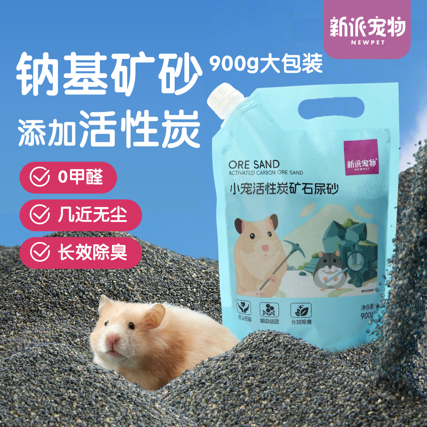 新派宠物金丝熊侏儒仓鼠尿砂浴沙二合一900g钠基矿活性炭厕所除臭,宠物/宠物食品及用品,浴沙/尿砂,淘宝优惠券,粉丝福利购,淘宝优惠卷