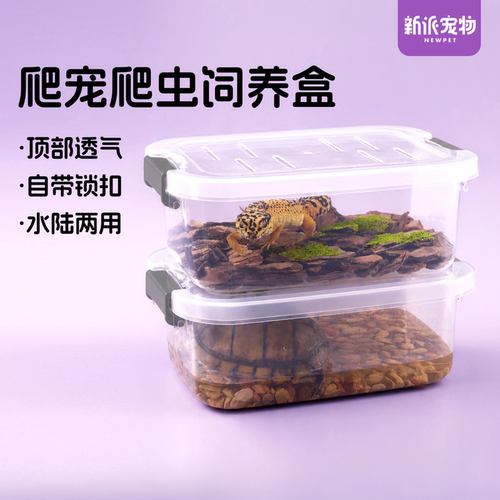 新派宠物爬宠透气饲养盒隔离盒