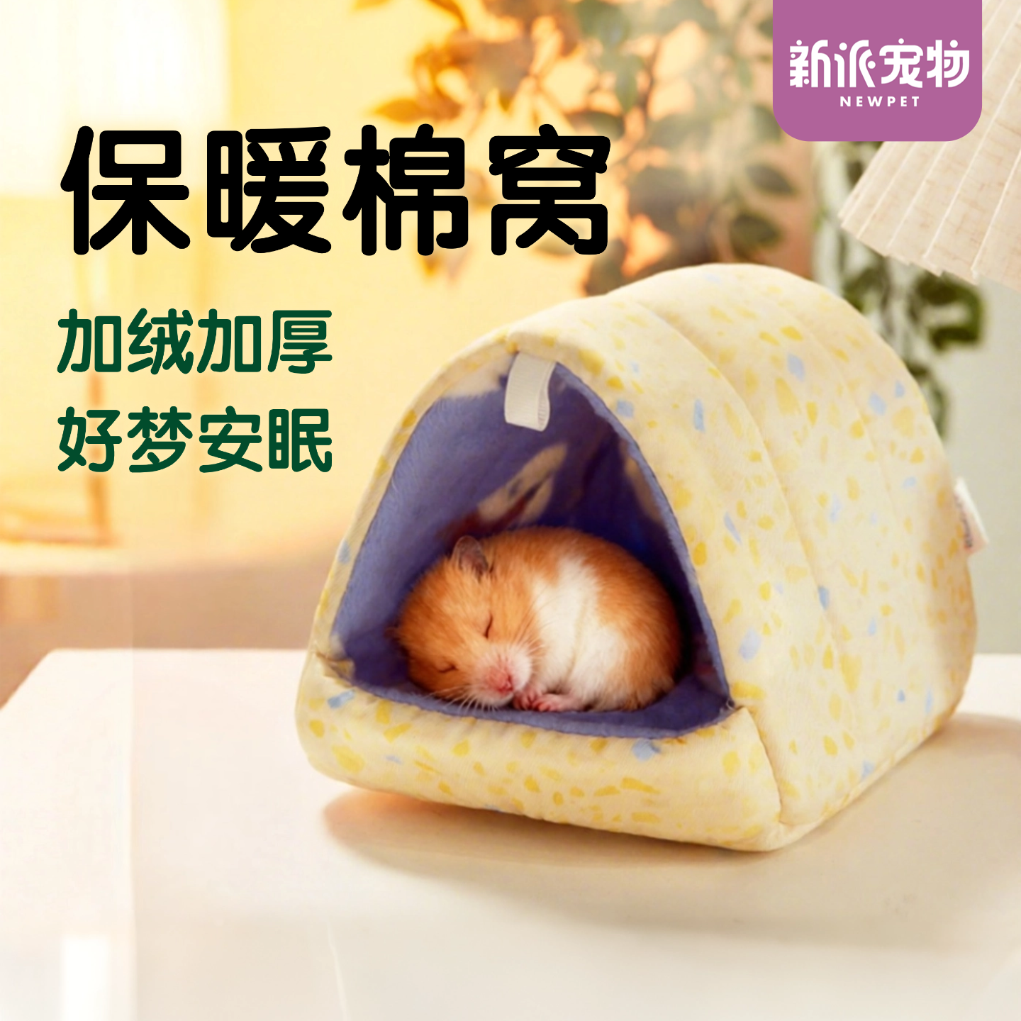 新派宠物仓鼠棉窝蜜袋鼯加绒加厚睡袋金丝熊花枝鼠冬保暖可挂棉屋,宠物/宠物食品及用品,玩具/造景装饰,淘宝优惠券,粉丝福利购,淘宝优惠卷