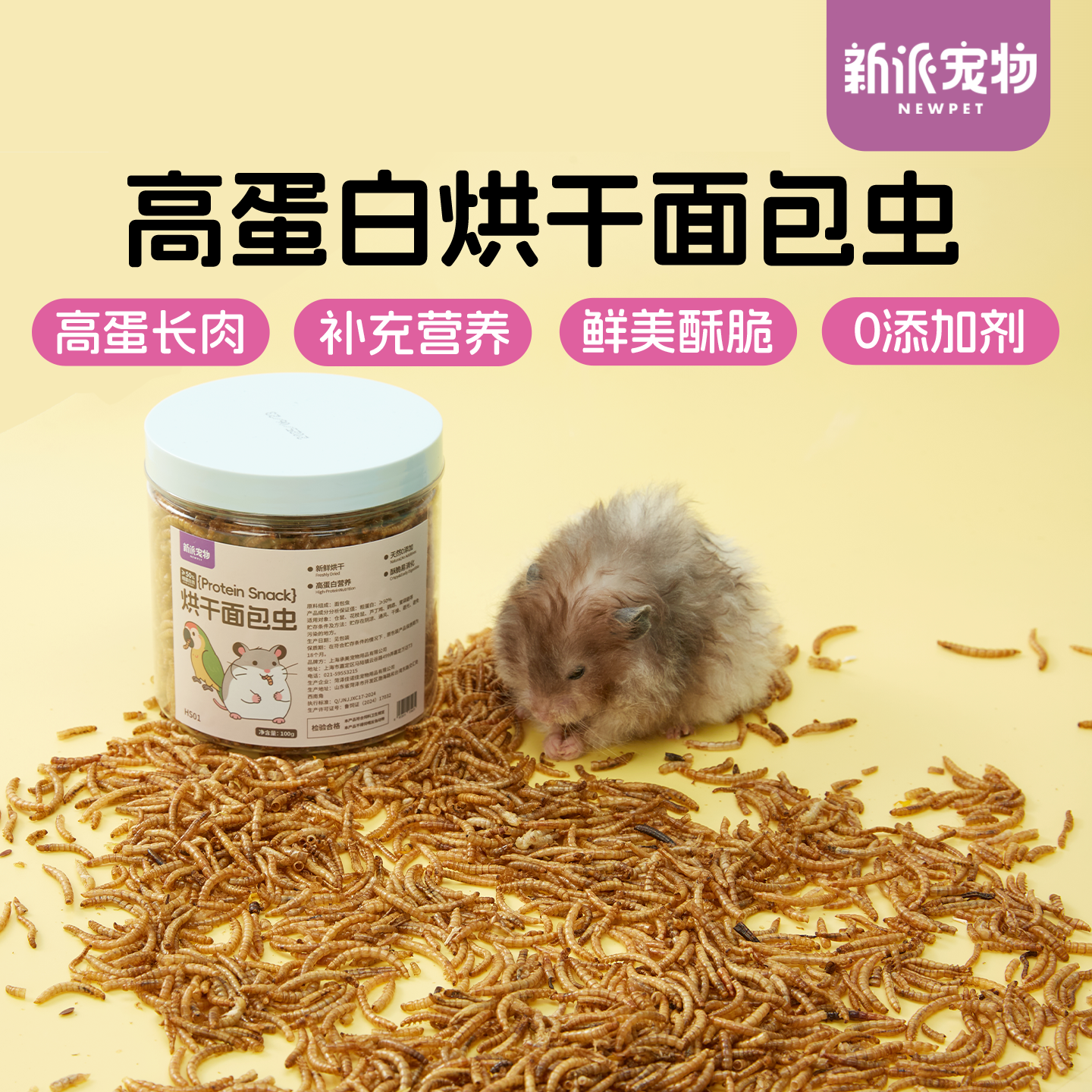 新派宠物面包虫干高蛋白仓鼠零食
