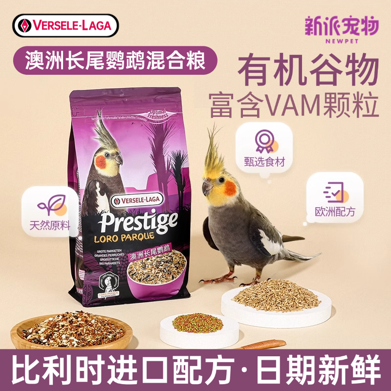 比利时凡赛尔玄凤鹦鹉饲料鸟粮
