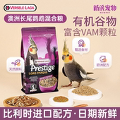 比利时凡赛尔玄凤鹦鹉饲料鸟粮虎皮牡丹鸟食谷子小太阳混合粮1KG