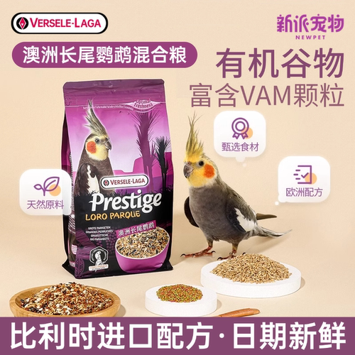 比利时凡赛尔玄凤鹦鹉饲料鸟粮