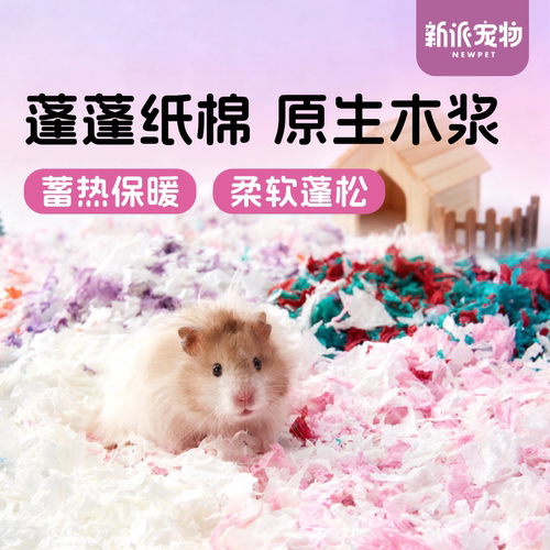新派宠物仓鼠保暖垫料蓬蓬纸棉