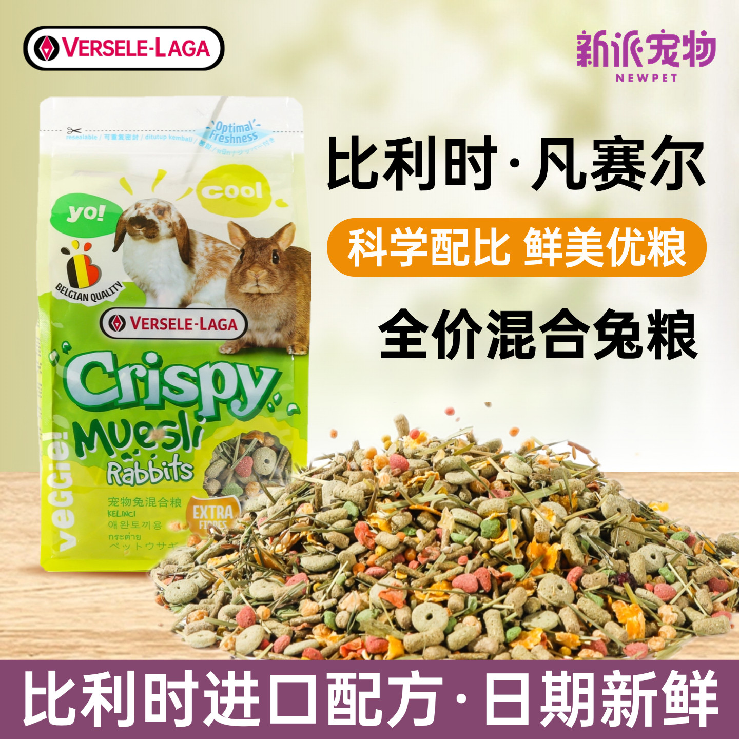 比利时凡赛尔混合兔粮兔子饲料垂耳兔宠物兔幼兔粮成兔粮食主食物