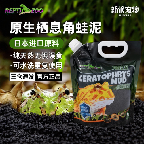 瑞皮进口角蛙泥活体角蛙垫材用品