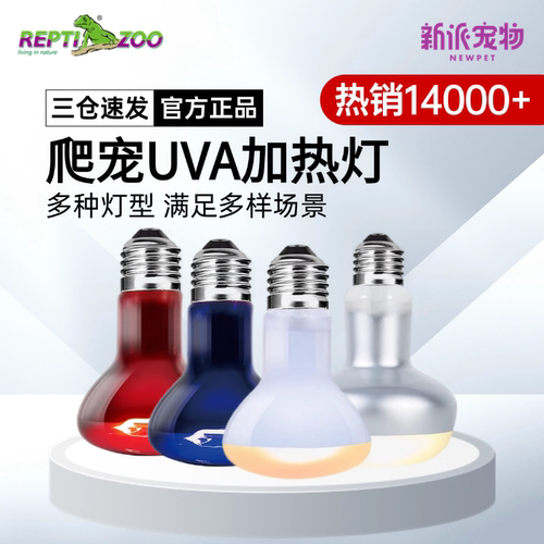 瑞皮爬宠缸uva灯泡取暖加热补钙