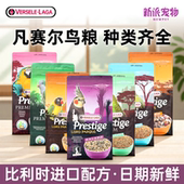比利时凡赛尔进口配方鹦鹉粮虎皮饲料鸟粮玄凤牡丹鸟食谷子混合粮