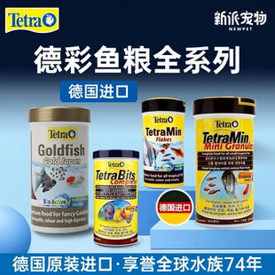 德彩德国进口全系列鱼粮热带鱼七彩神仙鱼金鱼龙鱼饲料三湖慈鲷粮
