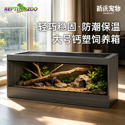 Reptizoo瑞皮豹纹守宫鬃狮蜥爬宠龙纹翡翠钙塑饲养箱蜘蛛爬虫爬缸