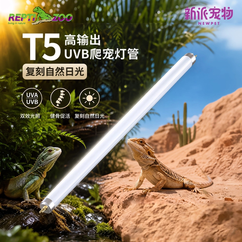 瑞皮T5系列爬宠补钙UVB节能灯管