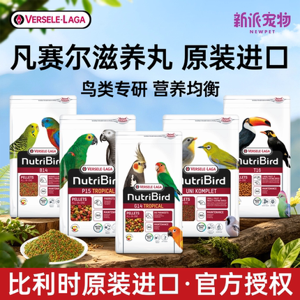 比利时进口凡赛尔鹦鹉滋养丸集合太阳玄凤虎皮牡丹灰机饲料鸟粮食