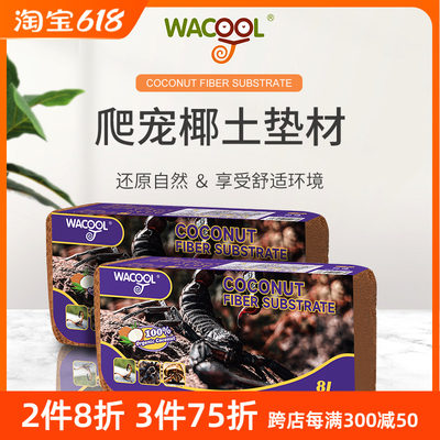 WACOOL玩酷椰土椰砖专用垫材