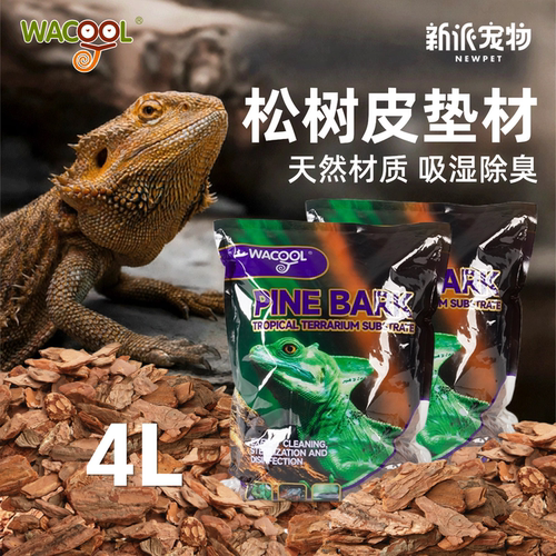 玩酷Wacool爬宠松树皮垫材森林地表蛇陆龟蜥蜴爬虫箱树皮造景用品