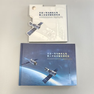 天宫一号与神州九号载入交会对接任务纪念邮票册 太空邮局祝福