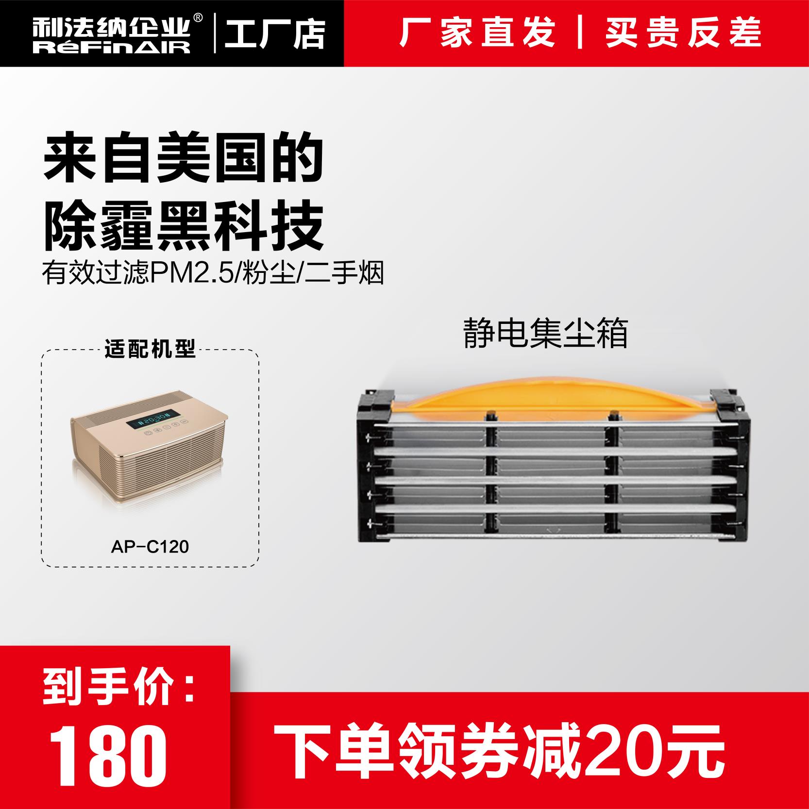 利法纳空气净化器AP-C120用静电集尘器