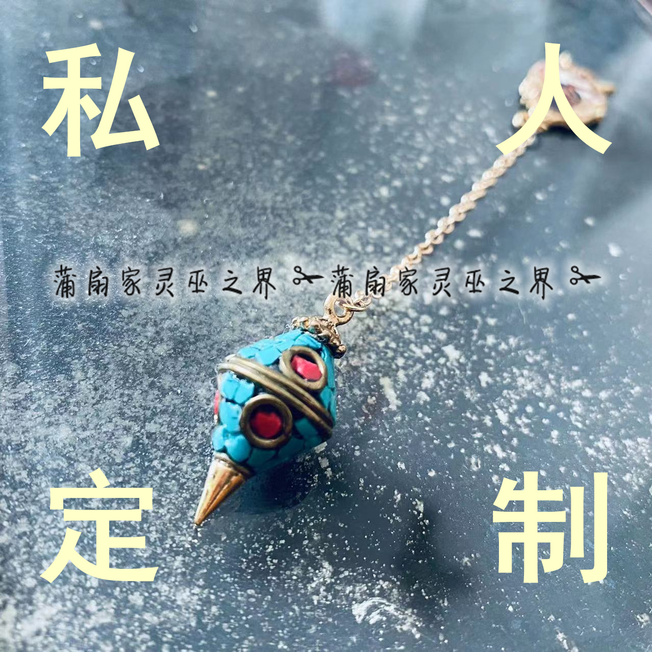 蒲扇家 大天使 萨基尔 绿松石珊瑚 srt灵摆吊坠 项链  金属灵摆