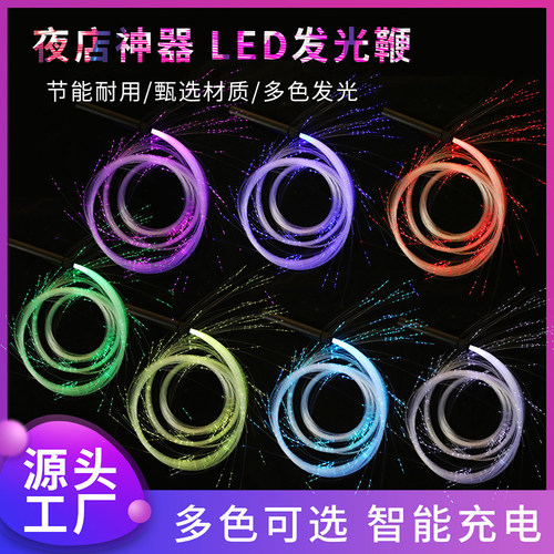 LED光纤发光七彩鞭子夜店表演棒