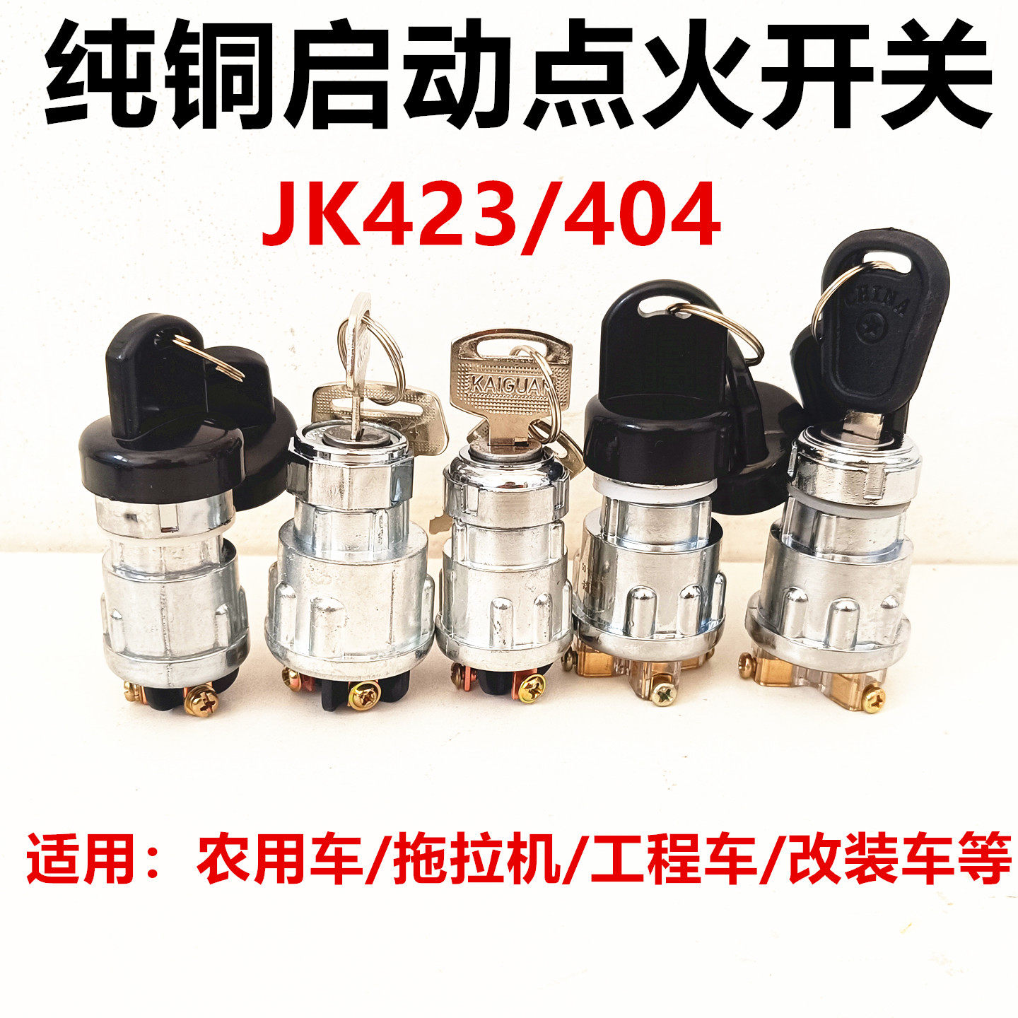 农用车拖拉机工程车叉车点火开关钥匙门JK423/404启动开关点火锁