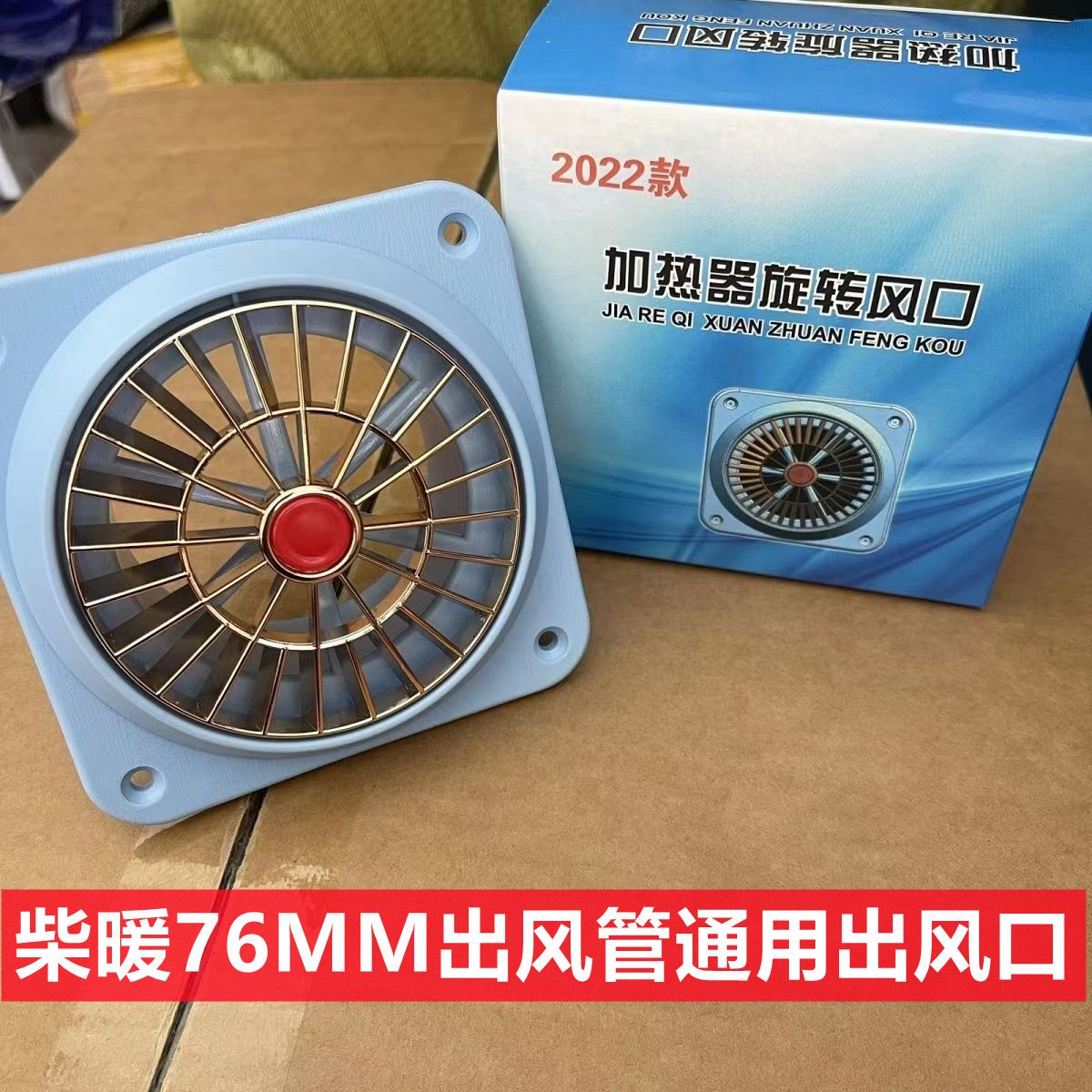 驻车加热器柴暖新款旋钮出风口76口径循环出风口通用柴暖配件大全
