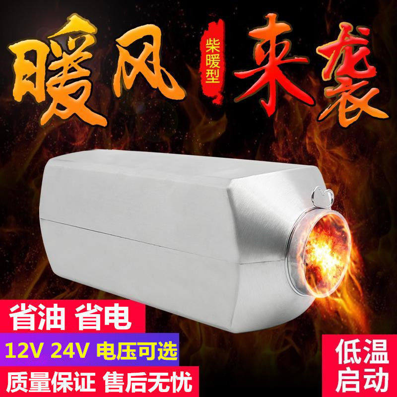 驻车燃油加热器柴暖24v货车柴油暖风机12v电动车一体机家用柴暖机