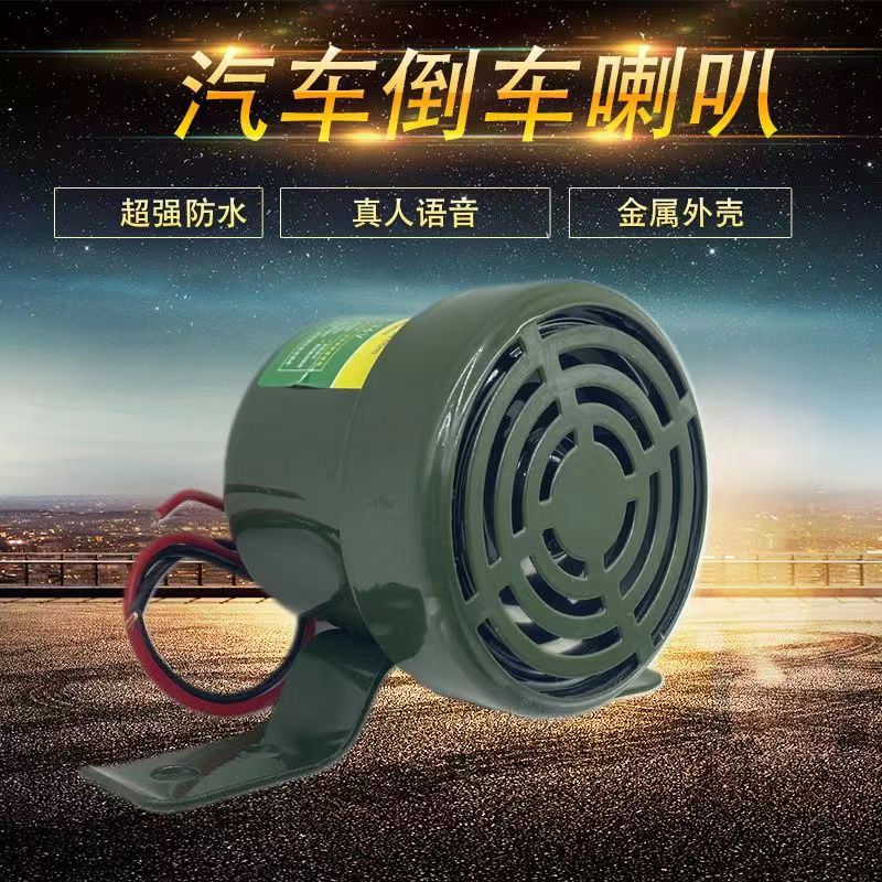 倒车喇叭12v嘀嘀防水语音左右