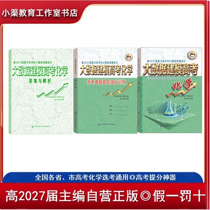 2027届郭小渠编《大数据建模高考化学》一轮 Al设计 提分神器 真题 高三复习 通用版 导航方向  预测创新趋势 100%好评