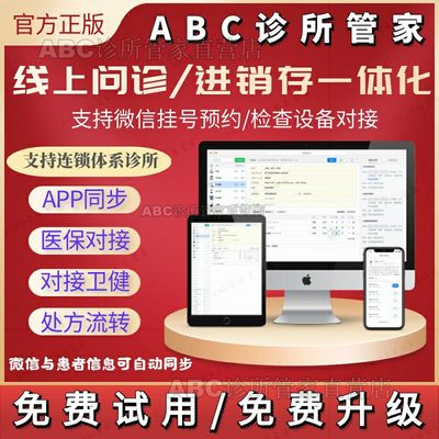 ABC系统软件门诊管理诊所电子处方中西医预约医保线上问诊接卫健