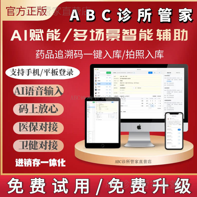 ABC管家中医诊所电子处方软件