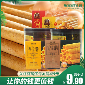 特卖香港风味传统工艺鸡蛋卷138g原味香葱味休闲娱乐追剧零食捡漏