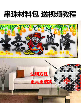 手工串珠挂件diy生意兴隆字画透明珠编织材料包工艺制作装饰品