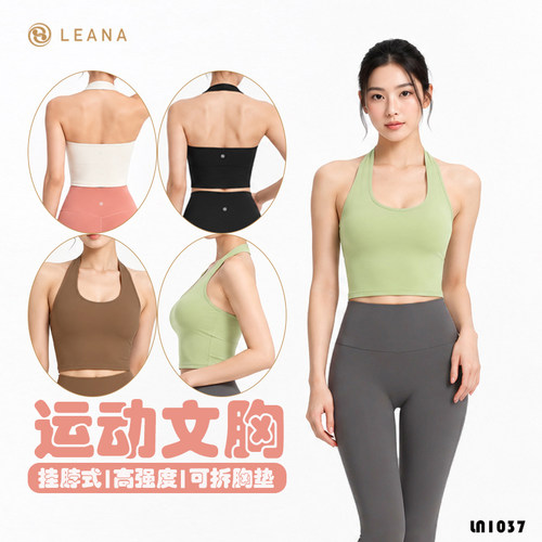 LEANA【挂脖式】跑步运动文胸高强度可拆胸垫瑜伽背心LN1037