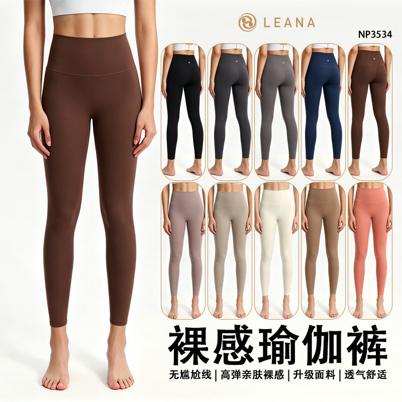 LEANA【裸感新升级】运动跑步健身紧身普拉提瑜伽裤NP3534